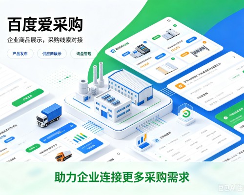 夹江百度爱采购